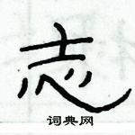 俞建華寫的硬筆隸書志