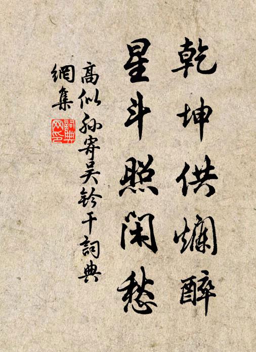 借倩學生排藥合,留連處士乞松栽 詩詞名句