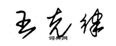 朱錫榮王克律草書個性簽名怎么寫