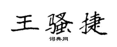 袁強王騷捷楷書個性簽名怎么寫