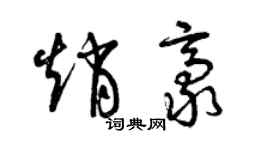 曾慶福趙豪草書個性簽名怎么寫