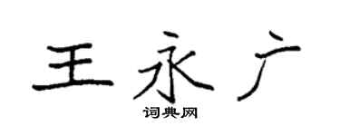 袁強王永廣楷書個性簽名怎么寫