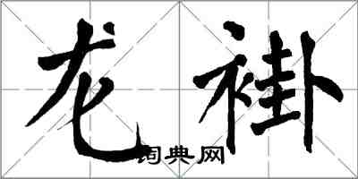 翁闓運龍褂楷書怎么寫