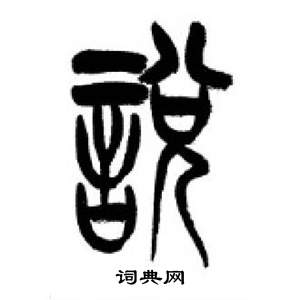 李剛田千字文中說的寫法