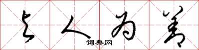 梁錦英與人為善草書怎么寫