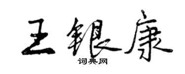 曾慶福王銀康行書個性簽名怎么寫