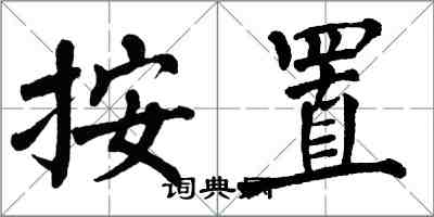 翁闓運按置楷書怎么寫