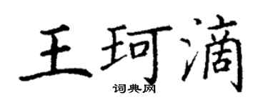 丁謙王珂滴楷書個性簽名怎么寫