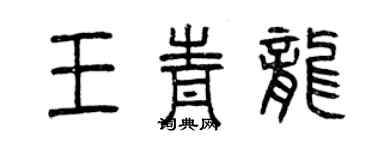 曾慶福王青龍篆書個性簽名怎么寫