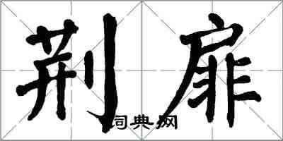 翁闓運荊扉楷書怎么寫