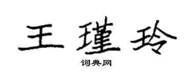 袁強王瑾玲楷書個性簽名怎么寫
