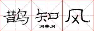 范連陞鵲知風隸書怎么寫