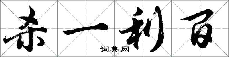 胡問遂殺一利百行書怎么寫