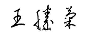 梁錦英王勝菊草書個性簽名怎么寫