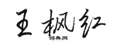 駱恆光王楓紅行書個性簽名怎么寫