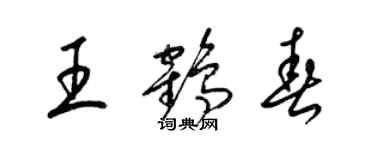 梁錦英王鶴春草書個性簽名怎么寫