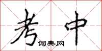 侯登峰考中楷書怎么寫