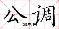 丁謙公調楷書怎么寫