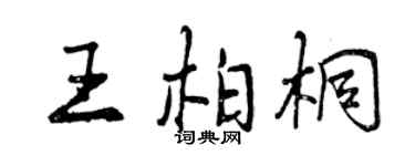 曾慶福王柏桐行書個性簽名怎么寫
