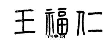 曾慶福王福仁篆書個性簽名怎么寫