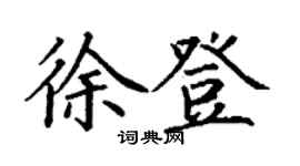 丁謙徐登楷書個性簽名怎么寫