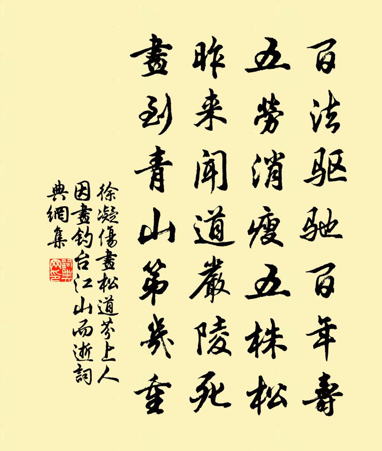 徐凝傷畫松道芬上人(因畫釣台江山而逝)書法作品欣賞