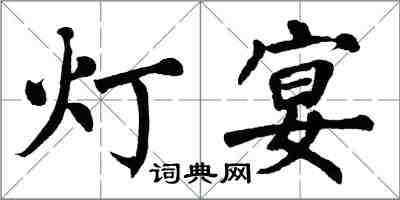 翁闓運燈宴楷書怎么寫