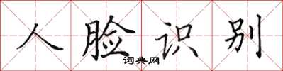 田英章人臉識別楷書怎么寫