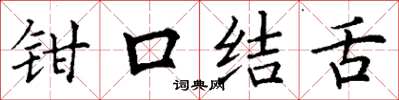 丁謙鉗口結舌楷書怎么寫