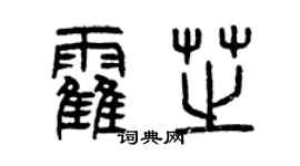 曾慶福霍芝篆書個性簽名怎么寫