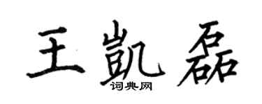 何伯昌王凱磊楷書個性簽名怎么寫