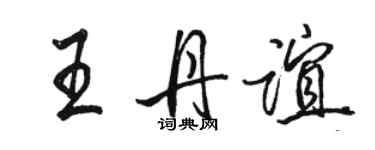 駱恆光王丹誼行書個性簽名怎么寫