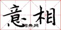 周炳元意相楷書怎么寫
