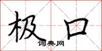 荊霄鵬極口楷書怎么寫