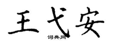 丁謙王弋安楷書個性簽名怎么寫