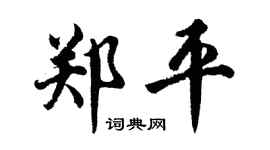 胡問遂鄭平行書個性簽名怎么寫