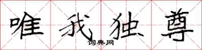 袁強唯我獨尊楷書怎么寫