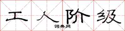 范連陞工人階級隸書怎么寫