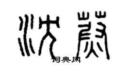 曾慶福沈蔚篆書個性簽名怎么寫