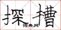 駱恆光探槽隸書怎么寫