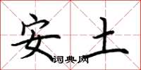 荊霄鵬安土楷書怎么寫