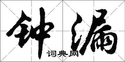 胡問遂鐘漏行書怎么寫