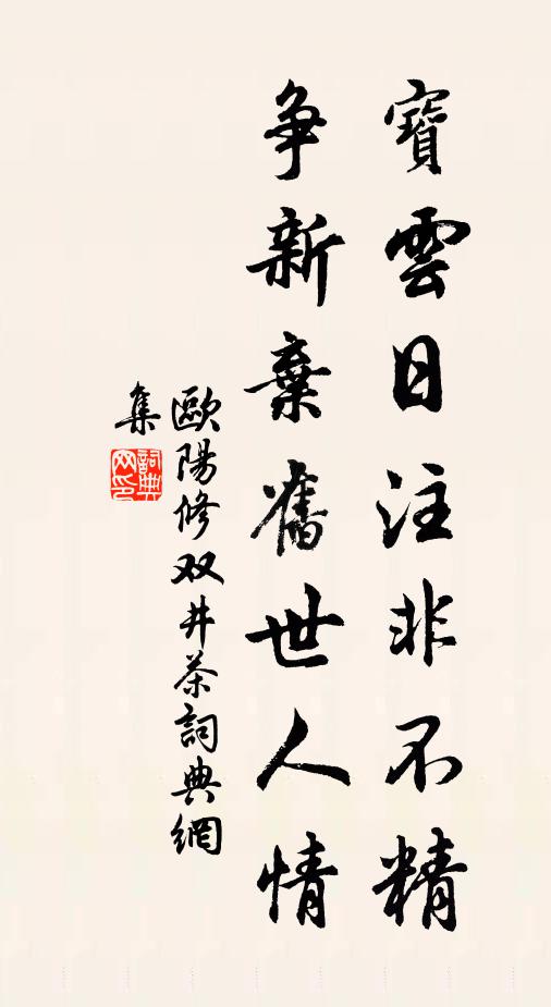 待賞今宵定幾人,豈應於畢遽相親 詩詞名句