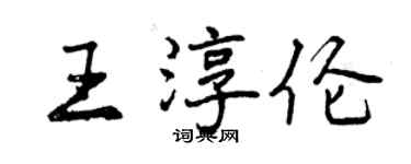曾慶福王淳倫行書個性簽名怎么寫