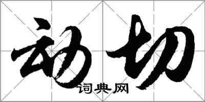 胡問遂動切行書怎么寫