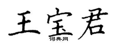 丁謙王寶君楷書個性簽名怎么寫
