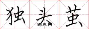 田英章獨頭繭楷書怎么寫