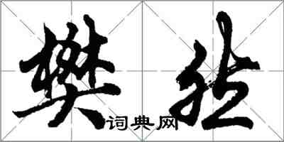 胡問遂樊然行書怎么寫