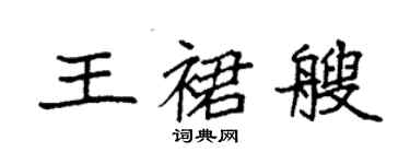 袁強王裙艘楷書個性簽名怎么寫