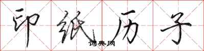 田英章印紙歷子行書怎么寫
